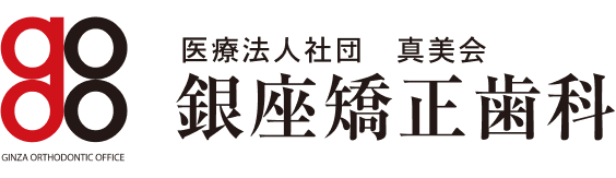 銀座矯正歯科